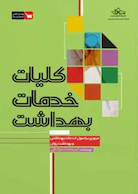 کلیات خدمات بهداشت